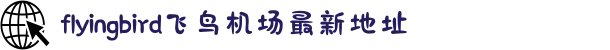 flyingbird加速器-flyingbird机场优惠码-flyingbird飞鸟机场最新地址-flyingbirds飞鸟机场官网-免费加速器试用七天